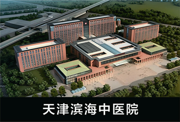 天津濱海中醫院